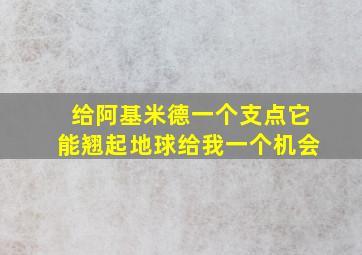 给阿基米德一个支点它能翘起地球给我一个机会