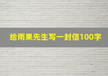 给雨果先生写一封信100字