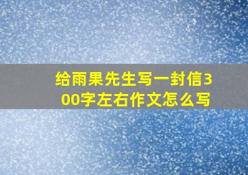 给雨果先生写一封信300字左右作文怎么写