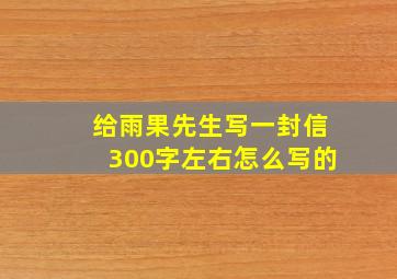 给雨果先生写一封信300字左右怎么写的