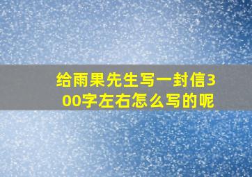 给雨果先生写一封信300字左右怎么写的呢