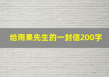 给雨果先生的一封信200字