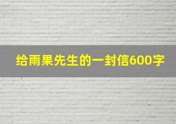 给雨果先生的一封信600字