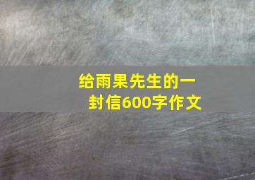 给雨果先生的一封信600字作文