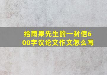 给雨果先生的一封信600字议论文作文怎么写