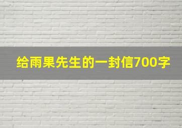 给雨果先生的一封信700字