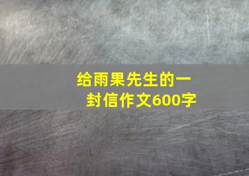 给雨果先生的一封信作文600字