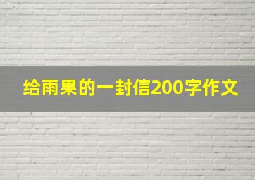 给雨果的一封信200字作文