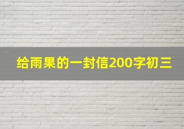 给雨果的一封信200字初三