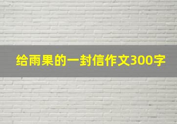 给雨果的一封信作文300字