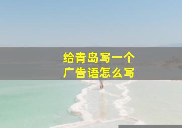 给青岛写一个广告语怎么写