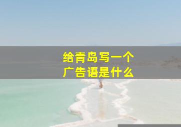 给青岛写一个广告语是什么