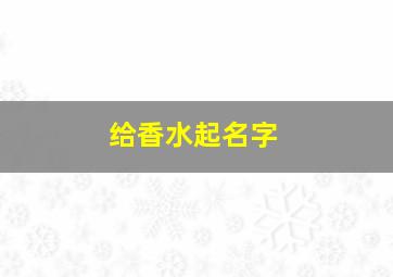 给香水起名字