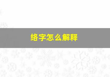 络字怎么解释