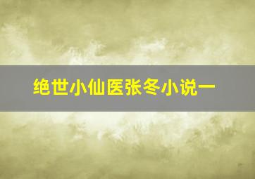 绝世小仙医张冬小说一