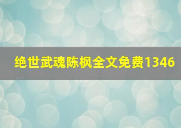 绝世武魂陈枫全文免费1346