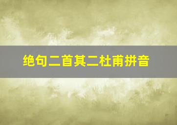 绝句二首其二杜甫拼音