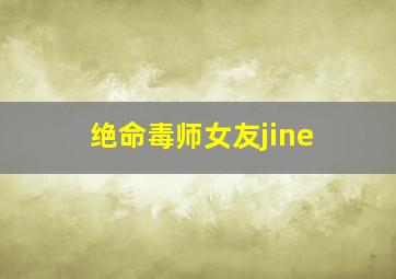 绝命毒师女友jine