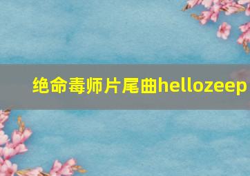 绝命毒师片尾曲hellozeep