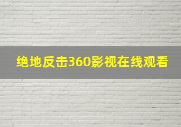 绝地反击360影视在线观看