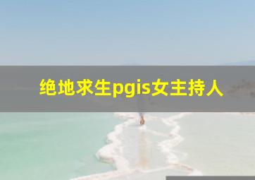 绝地求生pgis女主持人