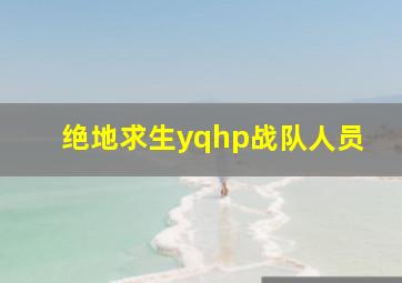 绝地求生yqhp战队人员