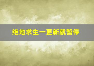 绝地求生一更新就暂停