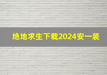 绝地求生下载2024安一装