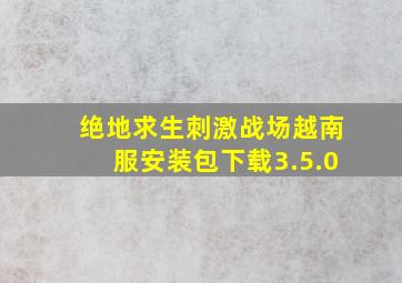 绝地求生刺激战场越南服安装包下载3.5.0