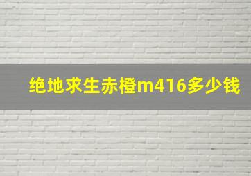 绝地求生赤橙m416多少钱