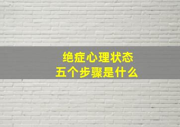 绝症心理状态五个步骤是什么