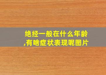 绝经一般在什么年龄,有啥症状表现呢图片