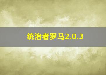 统治者罗马2.0.3