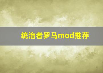 统治者罗马mod推荐