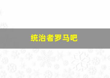 统治者罗马吧