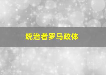 统治者罗马政体