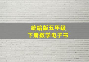 统编版五年级下册数学电子书