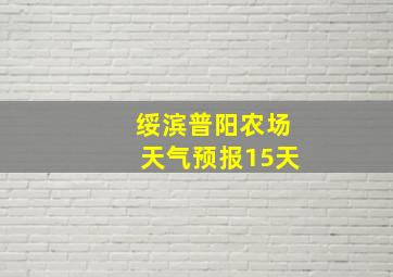 绥滨普阳农场天气预报15天