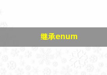 继承enum