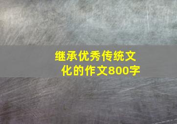 继承优秀传统文化的作文800字