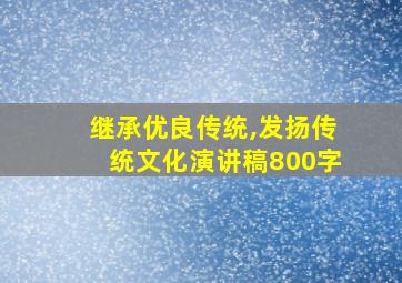 继承优良传统,发扬传统文化演讲稿800字