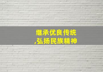 继承优良传统,弘扬民族精神