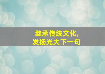 继承传统文化,发扬光大下一句