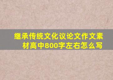 继承传统文化议论文作文素材高中800字左右怎么写