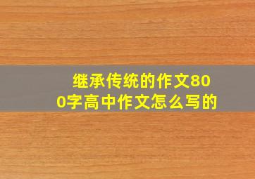 继承传统的作文800字高中作文怎么写的