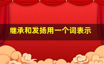 继承和发扬用一个词表示