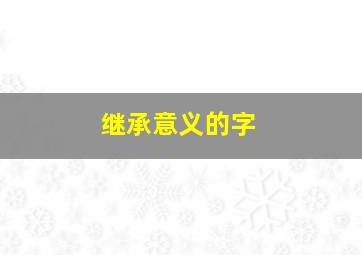 继承意义的字