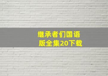 继承者们国语版全集20下载