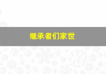 继承者们家世