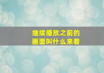 继续播放之前的画面叫什么来着